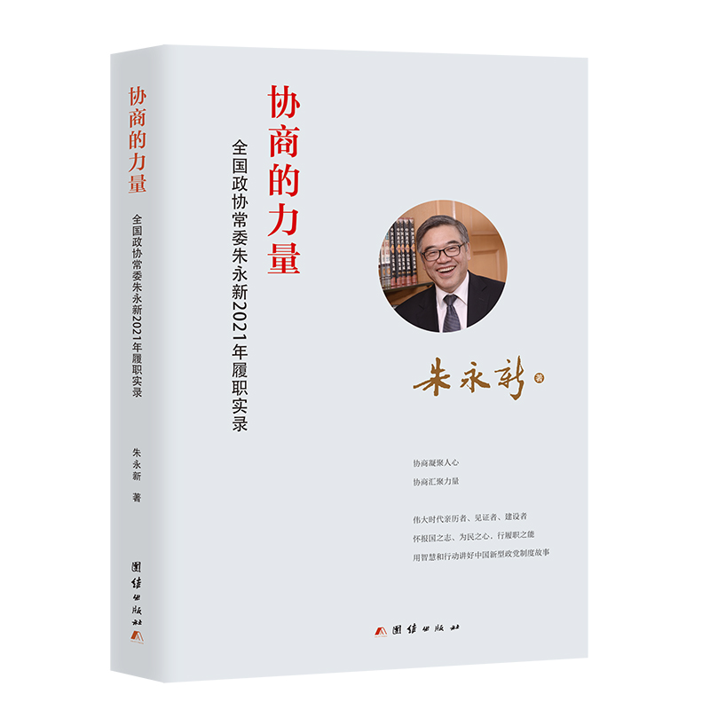 【文】协商的力量 全国政协常委朱永新2021年履职实录 朱永新著 团结 9787512699991