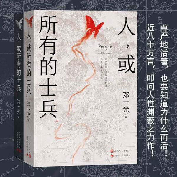 【雅】人,或所有的士兵(尊严地活着,也要知道为什么而活! 近八十万言,叩问人性渊薮之力作!)9787020176175