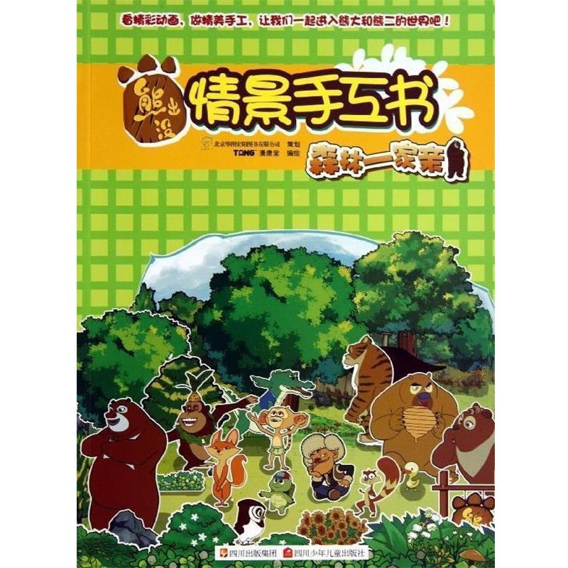 【蜀】 熊出没情景手工书：森林一家亲 9787536561885 四川出版集团，四川少年儿童出版社