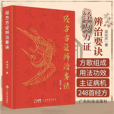 【书】经方方证辨治要诀 梁如庆 伤寒论 金匮要略248首著名经方精选经方验方方歌汇编  广东科学技术出版社书籍