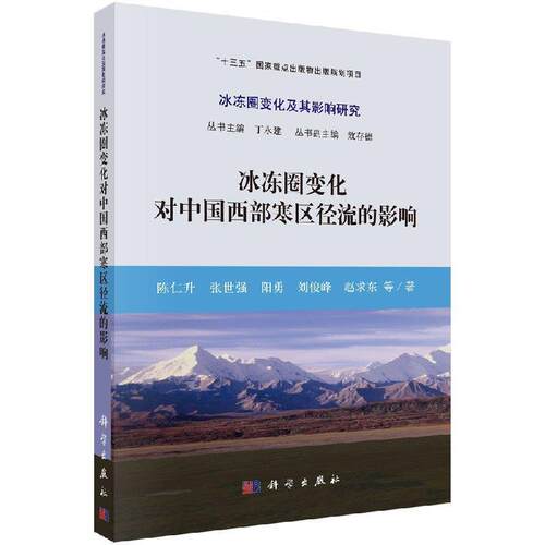 【文】冰冻圈变化对中国西部寒区径流的影响9787030581365科学出版社