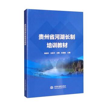 【文】 贵州省河湖长制培训教材 9787522604367 水利水电出版社