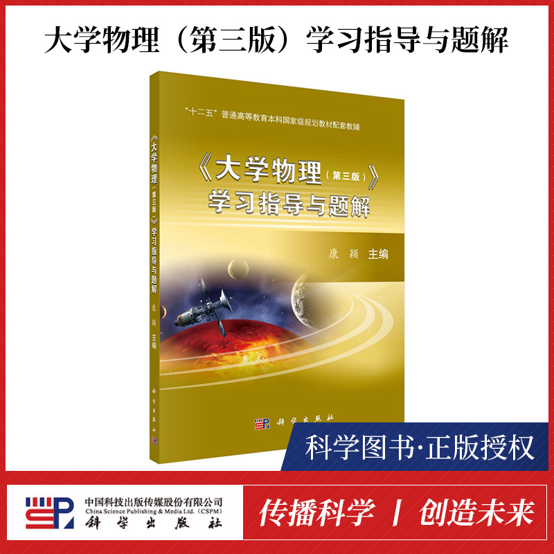 【书】正本 大学物理 第三版 学习指导与题解 大学物理**版教材配套教辅 康颖包括力振动与波热学电磁光学量子物理基础