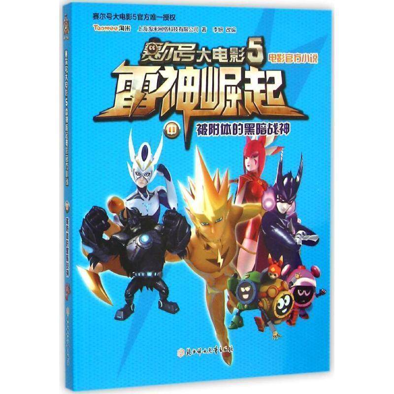 【科】 赛尔号大电影&middot;5&middot;雷神崛起&middot;中&middot;被附体的黑暗战神 9787538592870 北方妇女儿童出版社