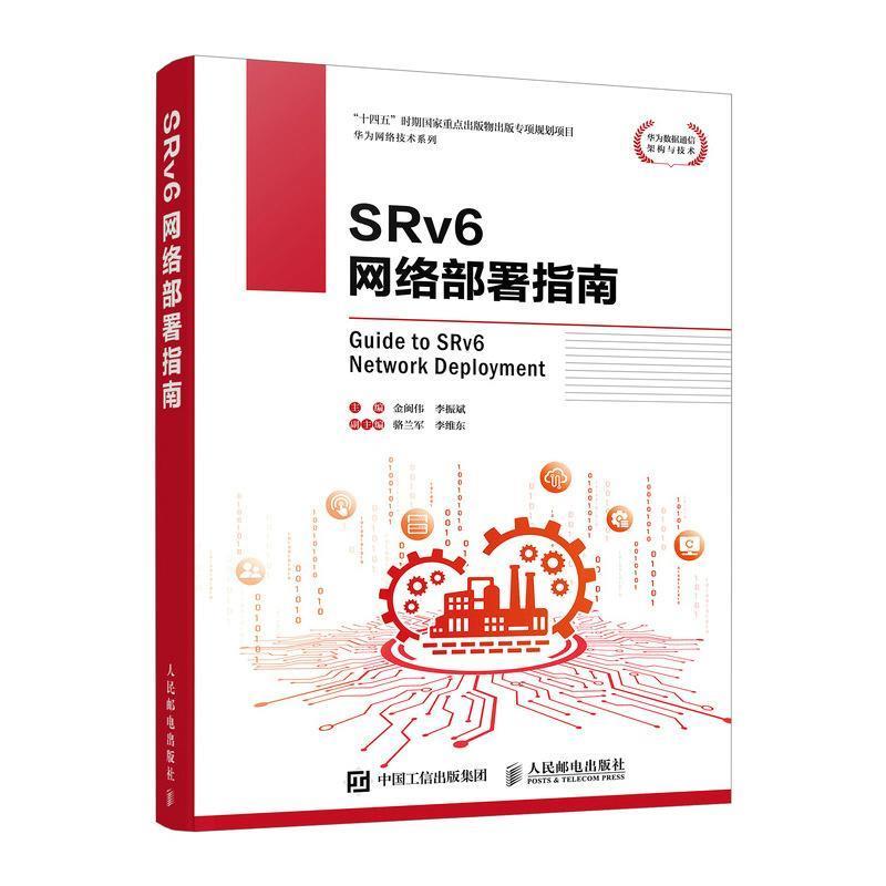 【蜀】 SRv6网络部署指南 9787115663221 人民邮电出版社