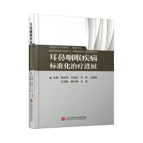 【文】耳鼻咽喉疾病标准化进展9787543990906上海科学技术文献出版社