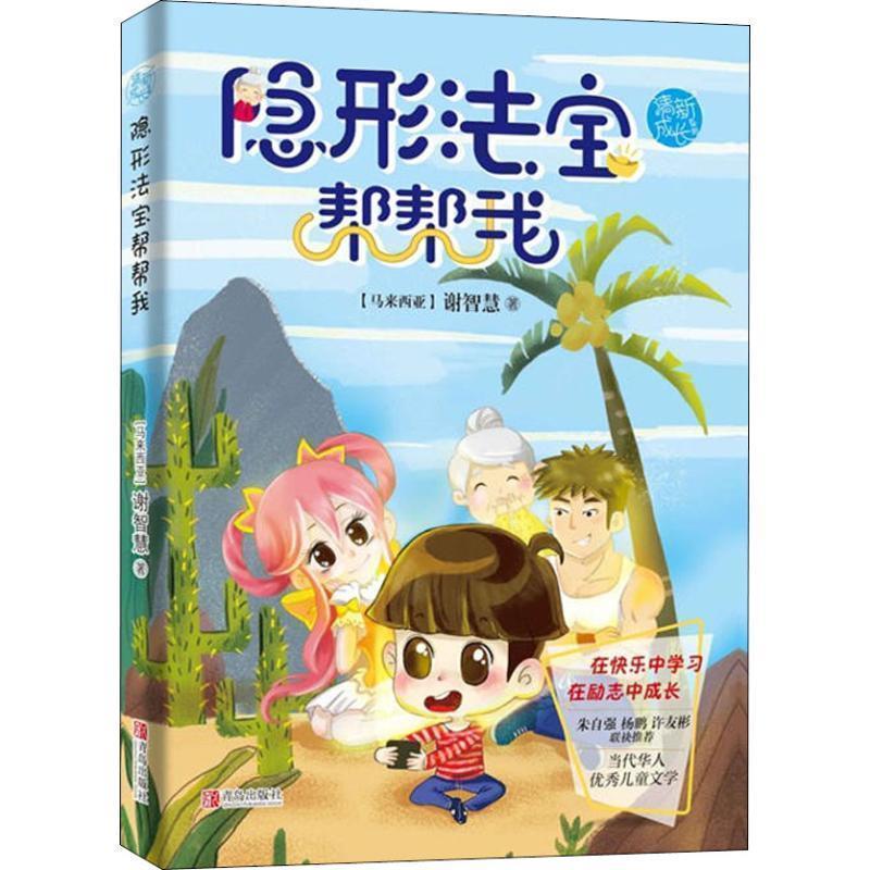 【图】 清新成长系列：法宝帮帮我（长篇小说） 9787555277347 青岛出版社