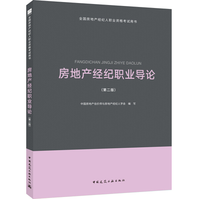 【文】2018年全国房地产经纪人职业资格考试用书 房地产经纪职业导论（第二版） 9787112221394