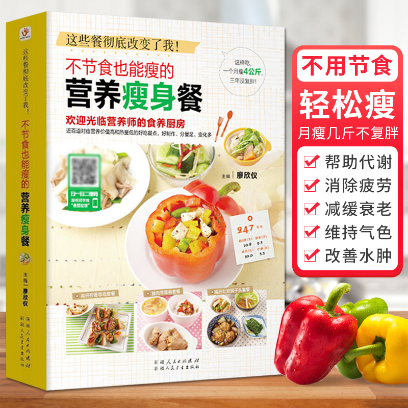 【书】 不节食也能瘦的营养瘦身餐 减肥食谱 瘦身减脂餐食谱书 健康饮食菜谱 减肥瘦身食疗减脂瘦身健身餐食谱书 瘦身菜谱
