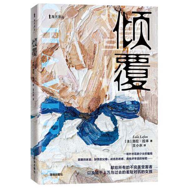 【雅】海天译丛：倾覆9787550738591