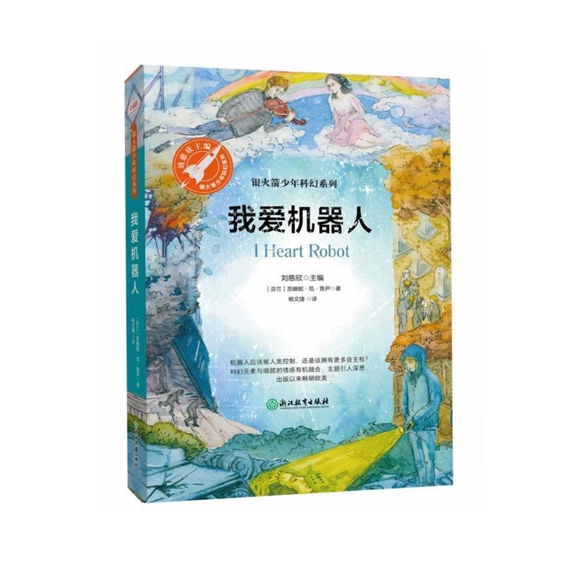 【图】 银火箭少年科幻系列：我爱机器人 9787553671406 浙江教育出版社