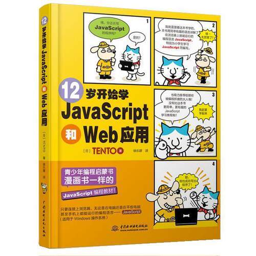 【书】12岁开始学JavaScript和Web应用 9787517085232 水利水电出版社