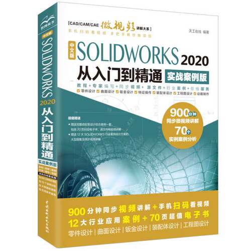 【书】中文版SOLIDWORKS 2020从入门到精通9787517087755