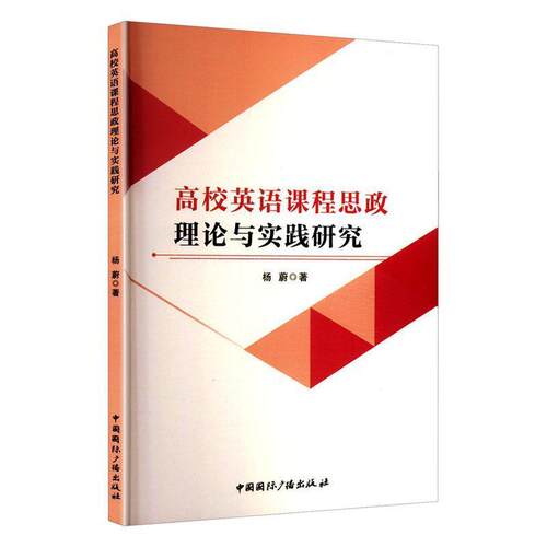 【文】高校英语课程思政理论与实践研究9787507856316中国国际广播出版社