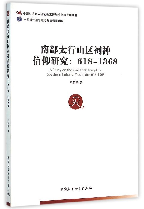 【文】南部太行山区祠神信仰研究：618-1368宋燕鹏中国社会科学 9787516173114