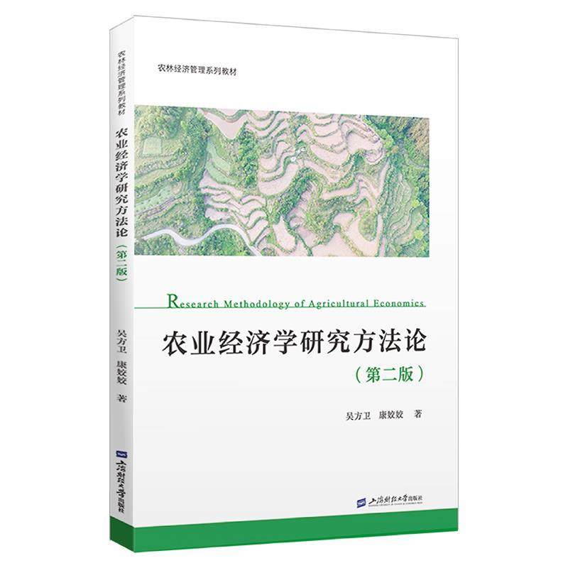 【科】 农业经济学研究方法论（第二版） 9787564245672 上海财经大学出版社