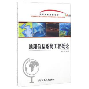 【文】地理信息系统工程概论（教材）9787561249963西北工业大学出版社