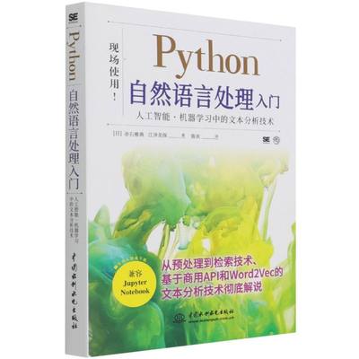 【书】新华 Python自然语言处理入门人工智能机器学习中的文本分析技术 日赤石雅典江泽美保杨静华 计算机技术 程序与语言