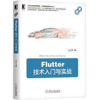 【书】 Flutter技术入门与实战 9787111617976 机械工业出版社