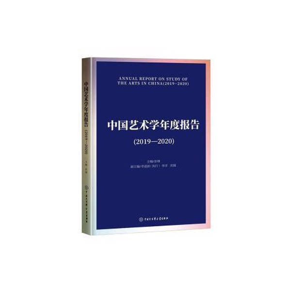 【雅】中国艺术学年度报告(2019-2020) 文艺其他 彭锋主编 新华9787520210003