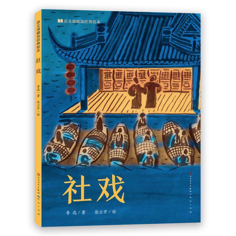 【正版】  社戏（精装绘本） 9787501622849 天天出版社有限责任公司