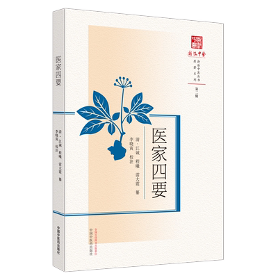 【书】医家四要 清 江诚 程曦 雷大震 篆 中国中医药出版社 9787513280969 中医临床 医学书籍