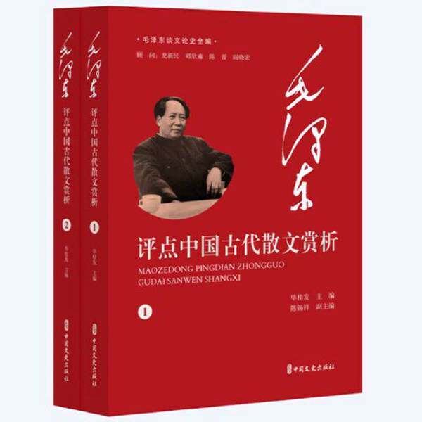 【雅】毛泽东评点中国古代散文赏析（毛泽东谈文论史全编）9787520545662