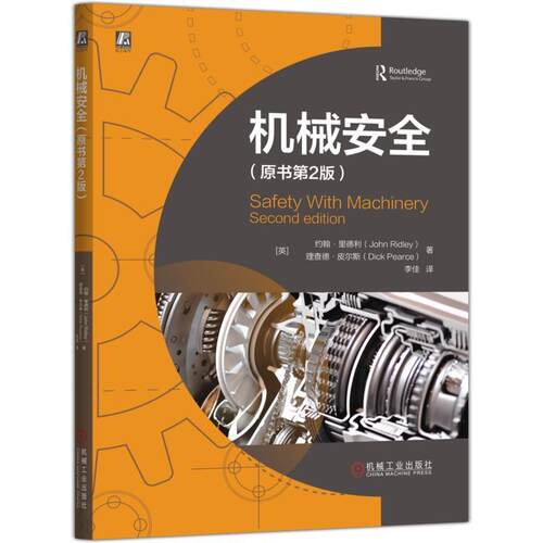 【文】机械安全 9787111791881 机械工业出版社