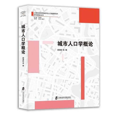【文】城市人口学概论9787552037142上海社会科学院出版社