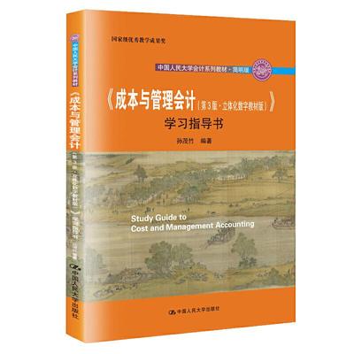 【书】成本与管理会计学习指导书第3版第三版孙茂竹立体化数字版中国人民大学会计系列教材习题辅导书籍
