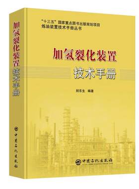 【文】炼油装置技术手册丛书：加氢裂化装置技术手册9787511451897中国石化出版社