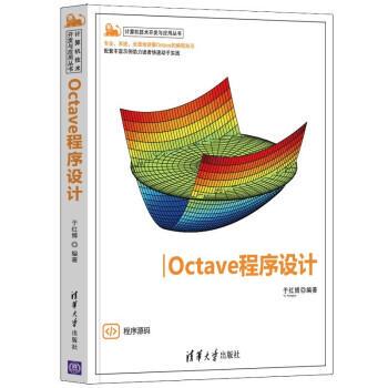 【雅】 计算机技术开发与应用丛书：Octave程序设计 9787302587163 清华大学出版社