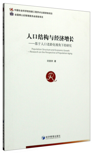 【文】人口结构与经济增长--基于人口老龄化是脚下的研究 9787509641064