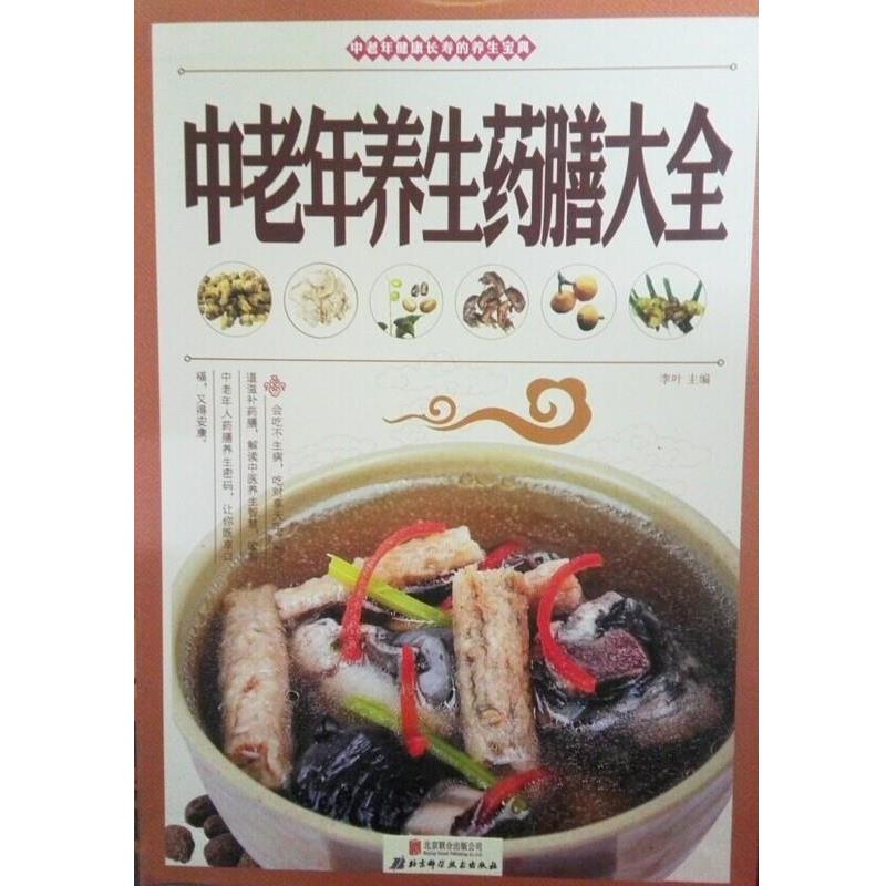 【图】 中老年养生药膳大全 9787550224230 北京联合出版公司