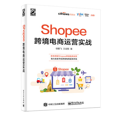 【书】Shopee跨境电商运营实战徐鹏飞著Shopee跨境电商运营从入门到精通Shopee的运营技巧平台详解东南亚和中*台湾电商运营电子商