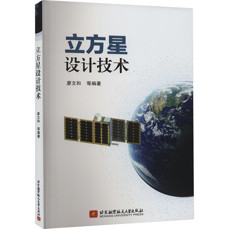 【文】 立方星设计技术 9787512438453 北京航空航天大学出版社