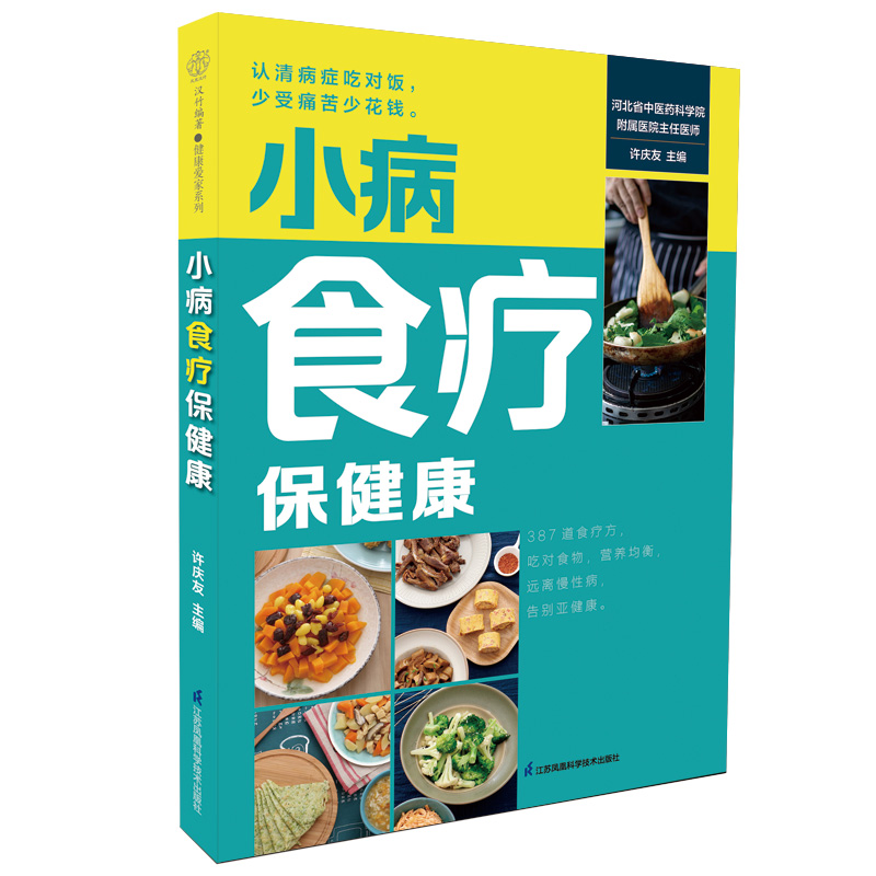 【书】小病食疗保健康（汉竹）许庆友编孕产/育儿生活江苏科学技术出版社9787571336332书籍