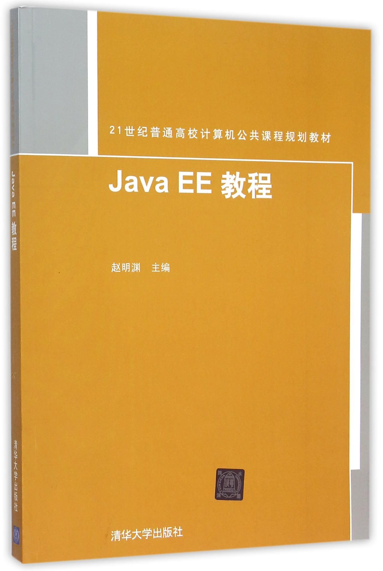 【书】Java EE 教程（21世纪普通高校计算机公共课程规划教材） 无 清华大学 9787302414957