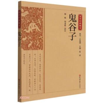 【文】 国学经典藏书：鬼谷子 9787569285529 吉林大学出版社