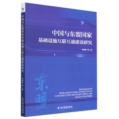 【文】中国与东盟国家基础设施互联互通建设研究 韦倩青等 经济管理 9787509689653