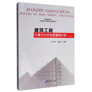 【文】 建筑工程计量与计价实务案例分析：2019版（教材） 9787568916431 重庆大学出版社