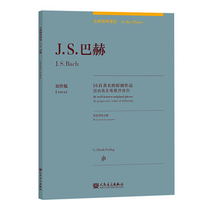 【书】   J.S.巴赫 16*****的原创作品 古典钢琴博览 巴赫钢琴练习曲集 经典钢琴简谱书音乐流行歌曲 人民音乐出版社