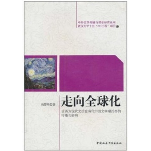 【文】走向全球化：论西方现代文论在当代中国文学理论界的传播与影响冯黎明中国社会科学 9787500479628