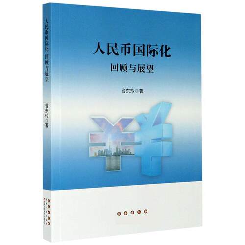 【书】 【文】人民币国际化：回顾与展望9787544560405长春出版社 9787544560405 长春出版社