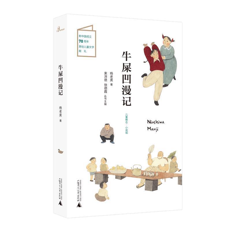 【图】 儿童粮仓·小说馆：牛屎凹漫记 9787559828163 广西师范大学出版社