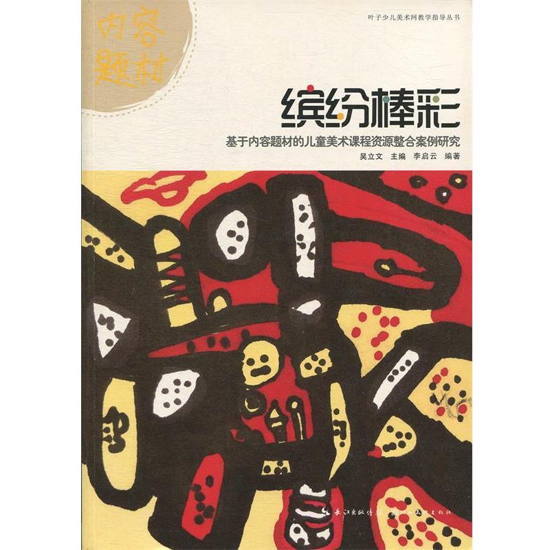 【图】 叶子少儿美术网教学指导丛书:缤纷棒彩·基于内容题材的儿童美术课程资源整合案例研究 9787539498492 湖北美术出版社