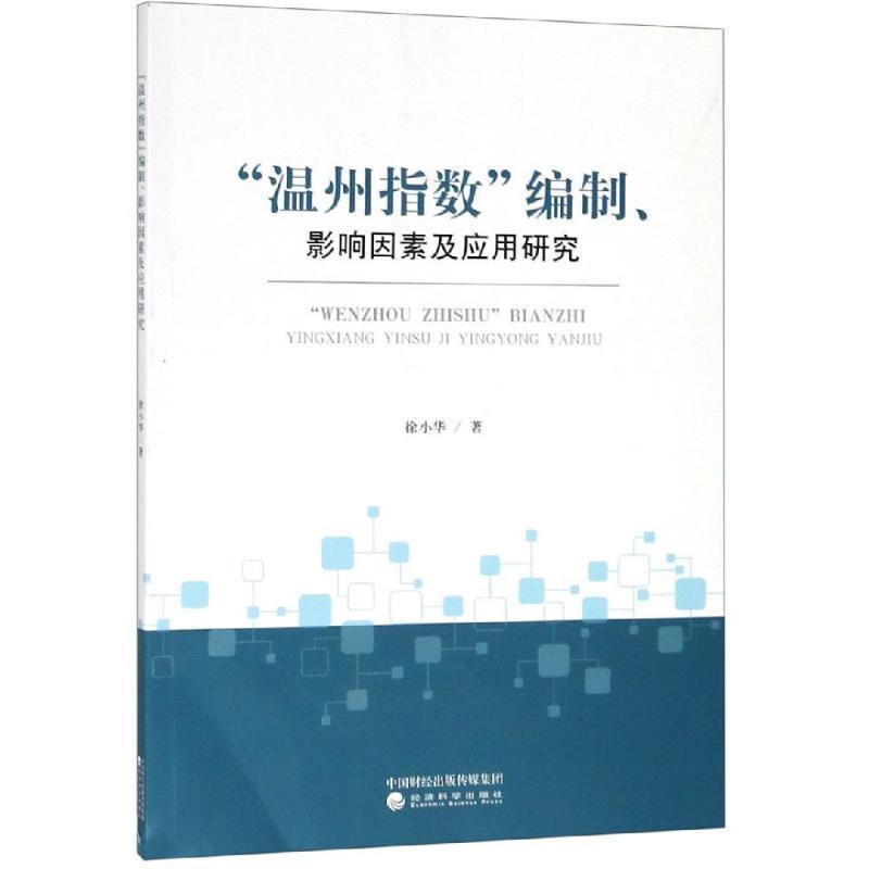 【文】 “温州指数”编制，影响因素及应用研究 9787521804102 经济科学出版社