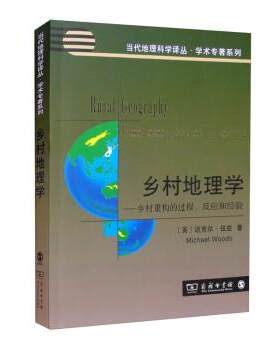 【文】当代地理科学译丛·学术专著系列：乡村地理学——乡村重构商务过程、反应和经验 9787100202879 商务印书馆