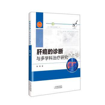 【文】肝癌的诊断与多学科研究9787557691523天津科学技术出版社