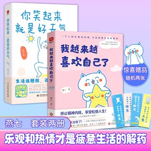 就是好天气 你笑起来 我越来越喜欢自己了 燕七 心灵治愈漫画集总有一个温暖你书籍 入选网友热评榜治愈书单 全2册